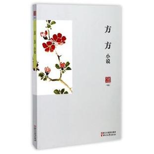 【正版书】 方方小说 方方 著 浙江文艺出版社