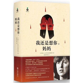 【正版现货】我还是想你妈妈 [白俄罗斯]S.A.
