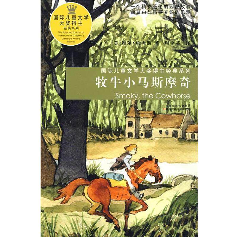 【正版书】 牧牛小马斯摩奇 (美)詹姆斯　著,周宇芬　译 江苏少年儿童出版社