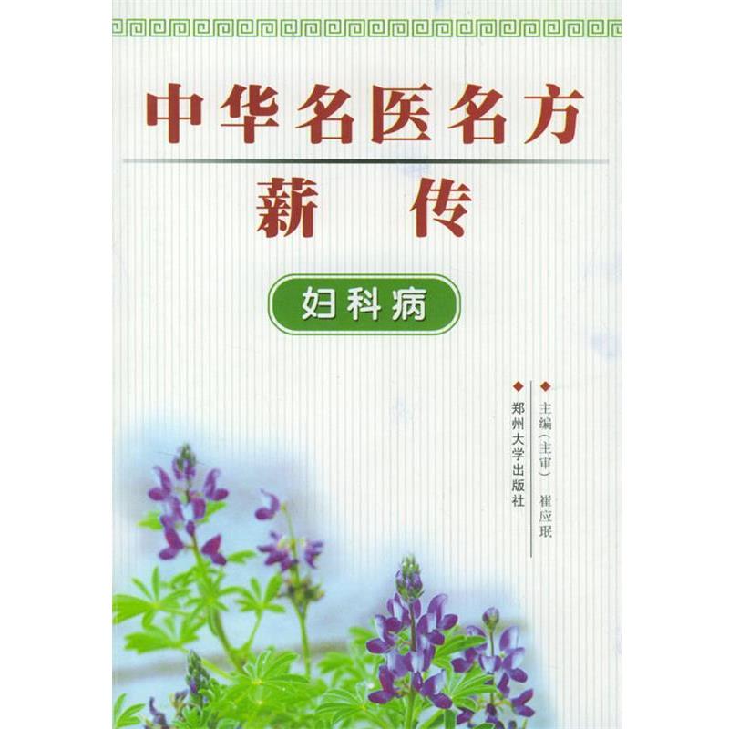 【正版书】 中华名医名方薪传:妇科病 崔应珉 主编 郑州大学出版社