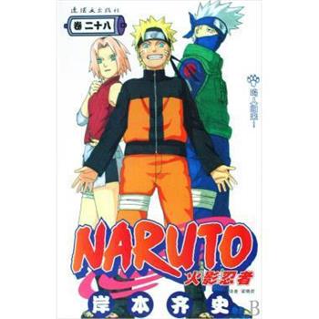 【正版书】 火影忍者28 [日] 岸本齐史 著,梁晓岩 译 中国美术出版总社，连环画出版社