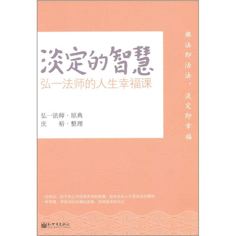 淡定的智慧 弘一法师的人生幸福课