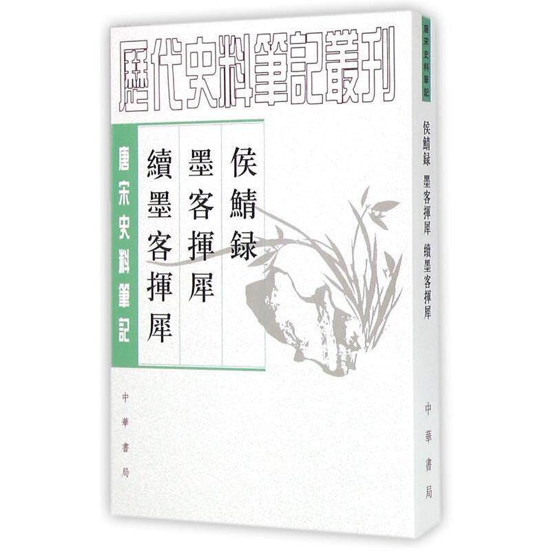 【正版书】 侯鲭录 墨客挥犀 续墨客挥犀 [宋]赵令畴　撰 中华书局