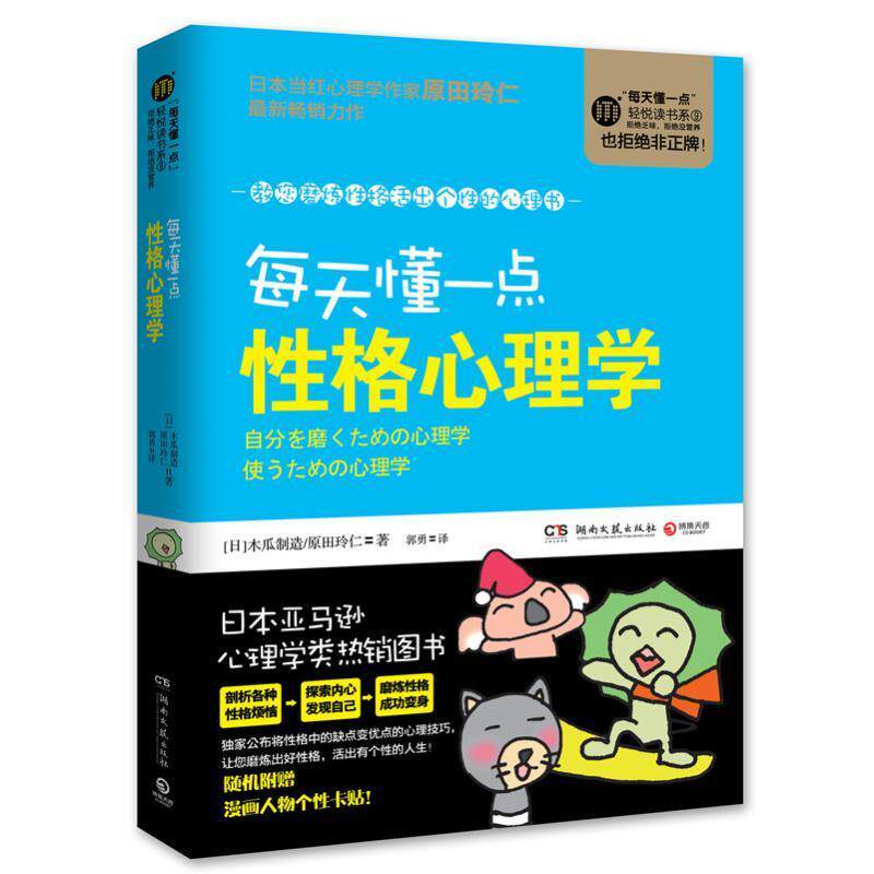 【正版现货】每天懂一点性格心理学 [日]木瓜制造、原田