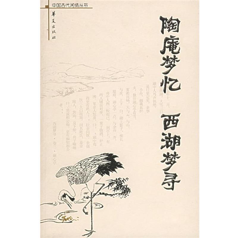 【正版书】 陶庵梦忆:西湖梦寻 (明)张岱 著,史念林,刘同军,钟瑞玲 注 华夏出版社