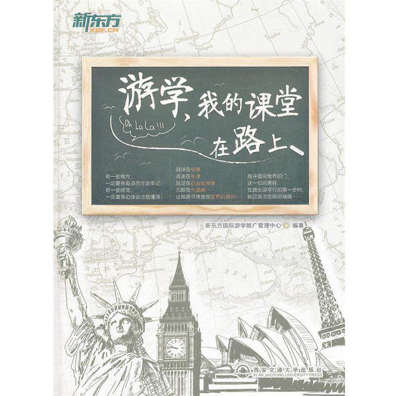 【正版书】 游学,我的课堂在路上--新东方大愚英语学习丛书 新东方国际游学推广管理中心 编著 西安交通大学出版社
