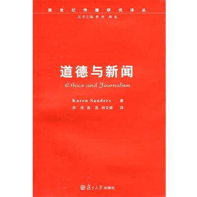 【正版书】 道德与新闻 (英)卡伦·桑德斯　著,洪伟,高蕊,钟文倩　译 复旦大学出版社