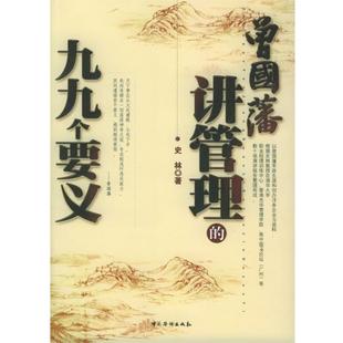 【正版书】 曾国藩讲管理的九九个要义 史林 著 中国华侨出版社
