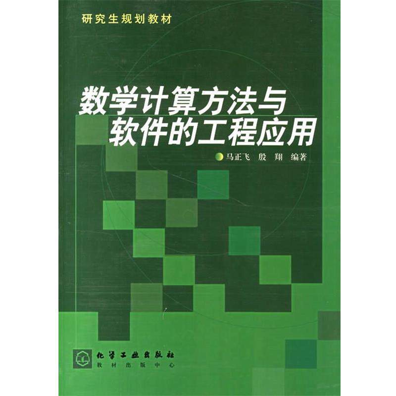【正版书】 数学计算方法与软件的工程应用 规划教材 马正飞,殷翔 编著 化学工业出版社