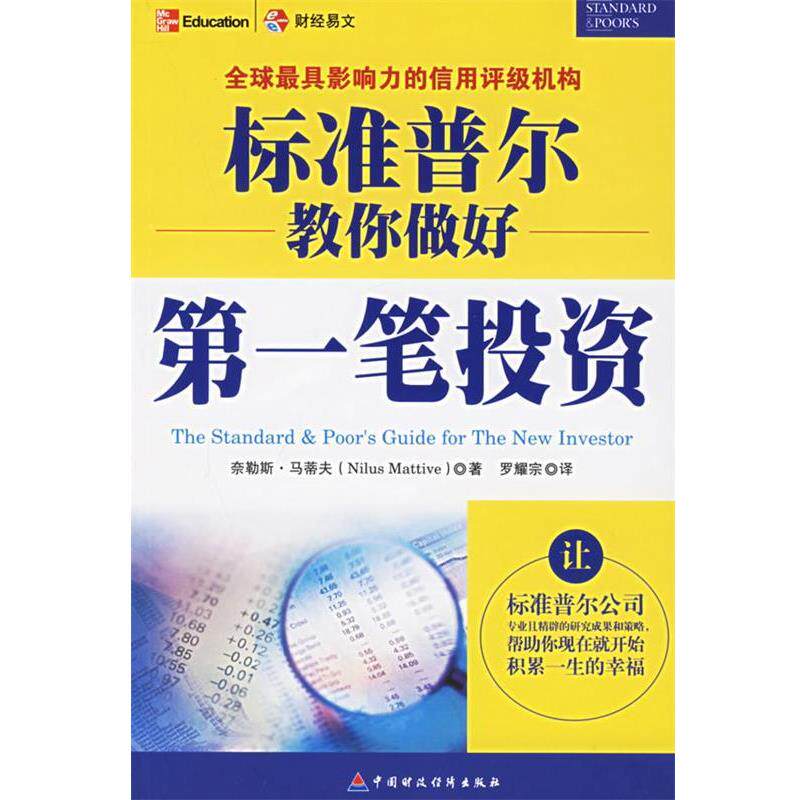 【正版书】 标准普尔教你做好笔投资 (美)马蒂夫 著,罗耀宗 译 中国财经出版社
