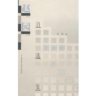 学人文存 赵园自选集 赵园 广西师范大学出版 书 著 社 正版