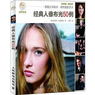 【正版书】 经典人像布光50例 (美)伯格莱特　著,王彬　译 人民邮电出版社