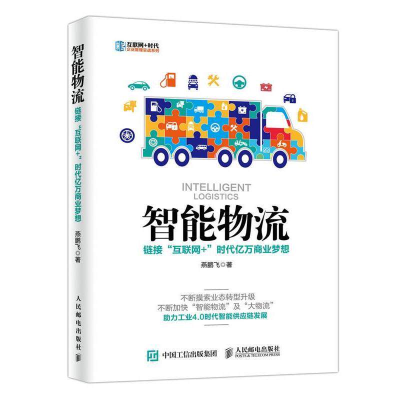 【正版书】 智能物流 链接“互联网+”时代亿万商业梦想 燕鹏飞 人民邮电出版社