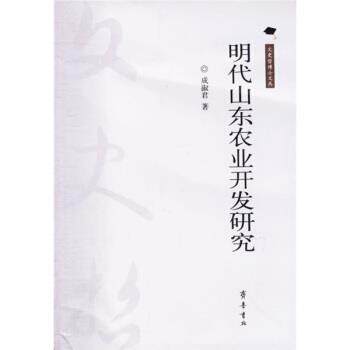【正版书】 明代山东农业开发研究 成淑君 著 齐鲁书社