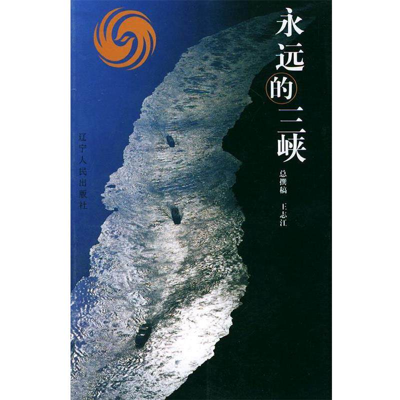 【正版书】 永远的三峡 凤凰卫视 编著 辽宁人民出版社