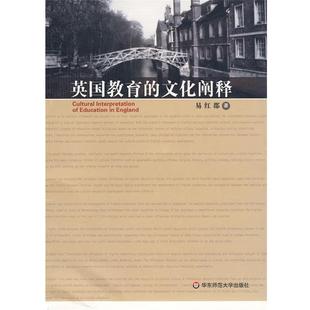 【正版书】 英国教育的文化阐释 易红郡 著 华东师范大学出版社
