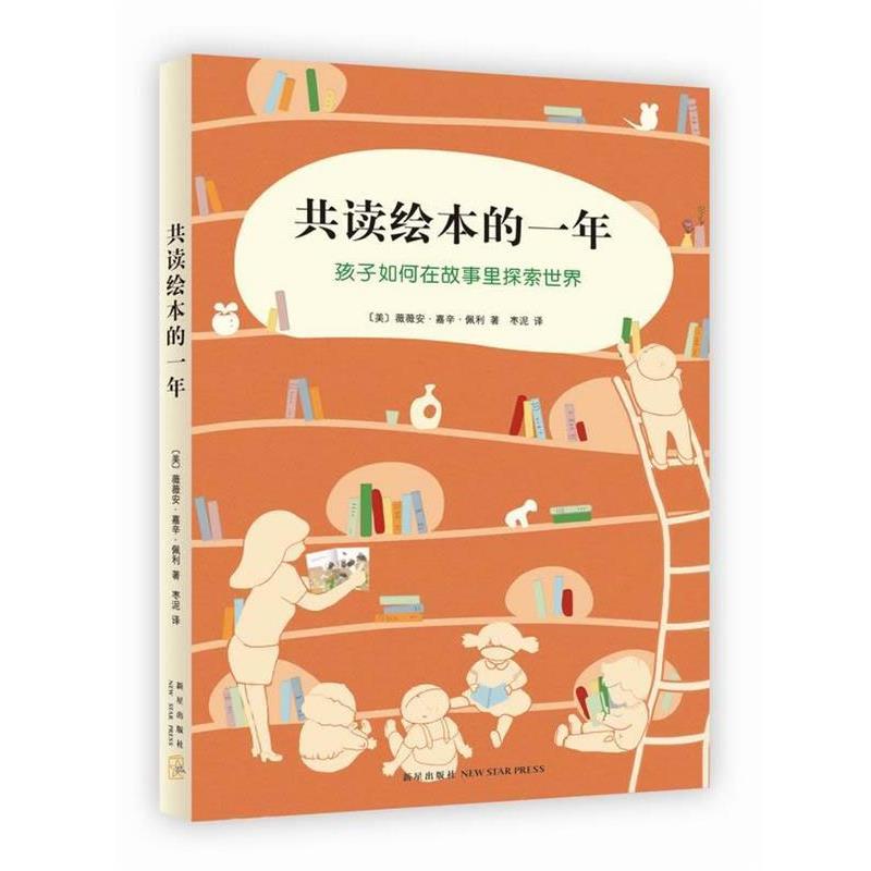 【正版书】 共读绘本的一年 (美)佩利 著,枣泥 译 新星出版社