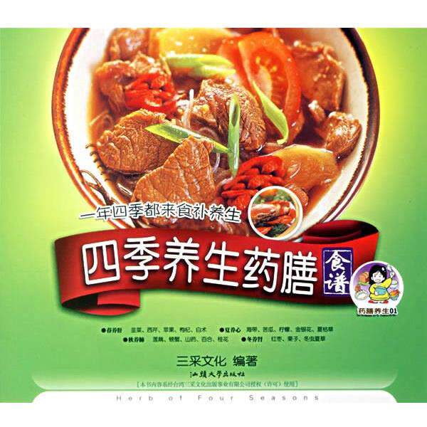 【正版书】 四季养生药膳 一年四季都来食补养生 三采文化 编著 汕头大学出版社