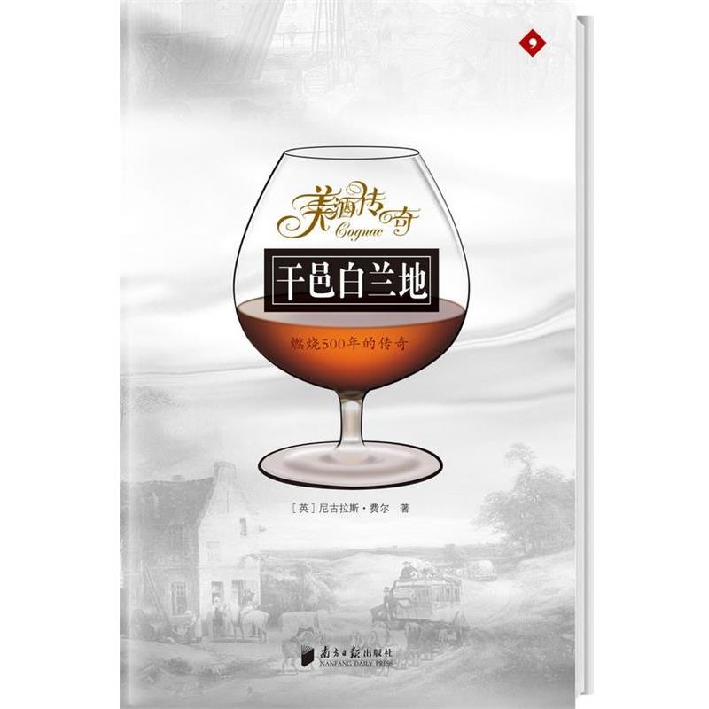 【正版书】 干邑白兰地-燃烧500年的传奇 尼古拉斯·费尔,古炜耀 广东南方日报出版社