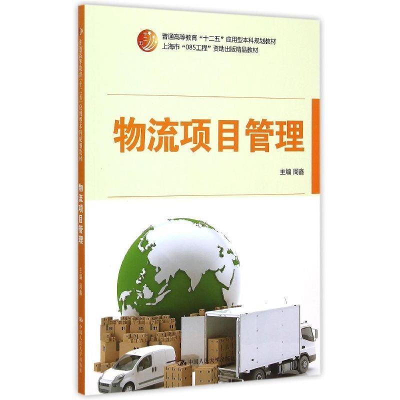 【正版书】 物流项目管理 周鑫 中国人民大学出版社
