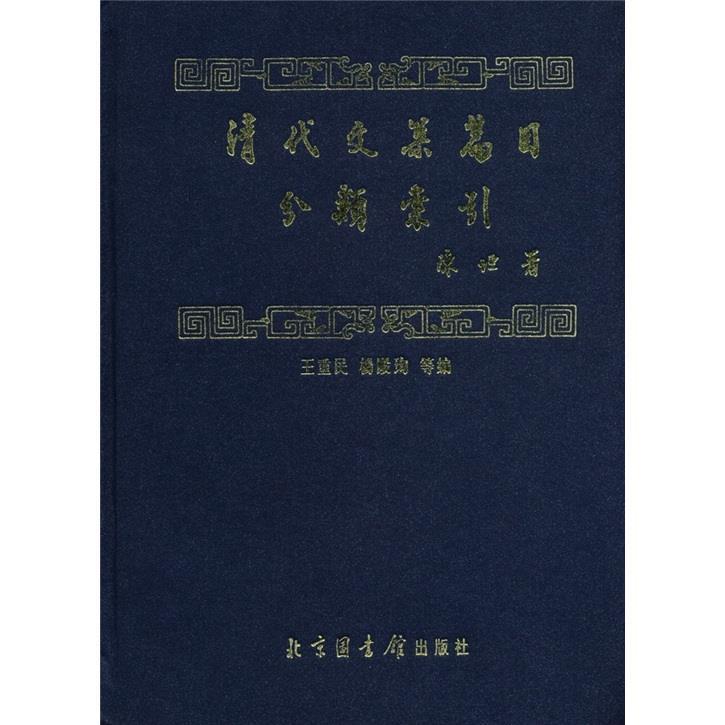 【正版现货】清代文集篇目分类索引 陈垣;王重民、杨殿珣