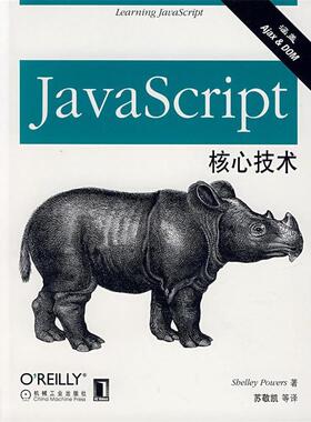 【正版书】 JavaScript核心技术 (美)帕瓦斯　著 机械工业出版社