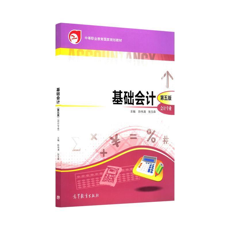 【正版书】 基础会计 陈伟清,张玉森 高等教育出版社