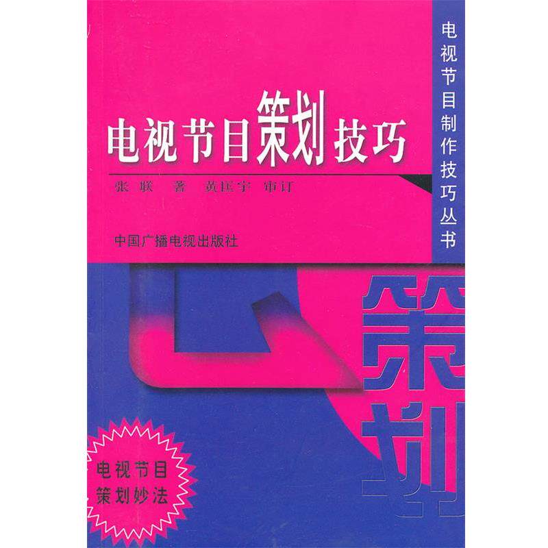 【正版书】 电视节目策划技巧 张联 著 中国广播影视出版社