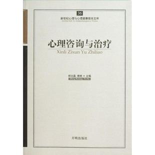 【正版书】 心理咨询与 郑日昌,傅纳 主编 开明出版社