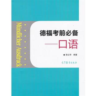 【正版书】 德福考前--口语 徐立华 高等教育出版社