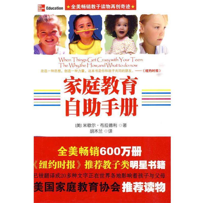 【正版书】 家庭教育自助手册 (美)布拉德利　著,胡木兰　译 新世界出版社