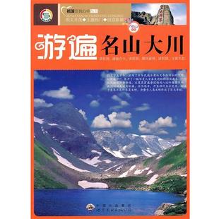 【正版书】 游遍名山大川 《流遍名山大川》编写组　编 世界图书出版公司