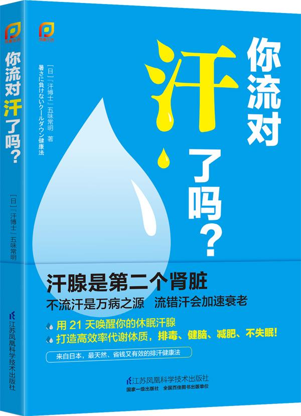 【正版】你流对汗了吗？-凤凰生活[日]五味常明-封面