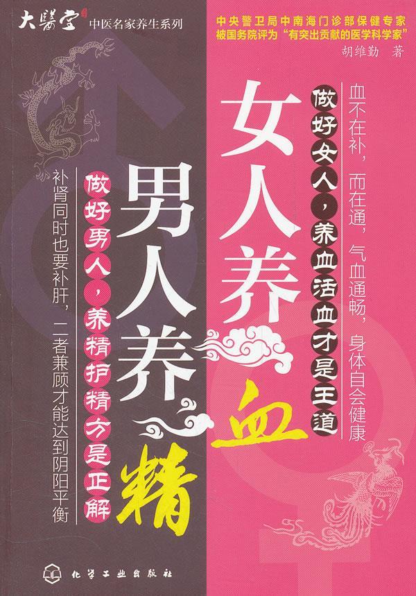 【正版现货】男人养精-女人养血 胡维勤
