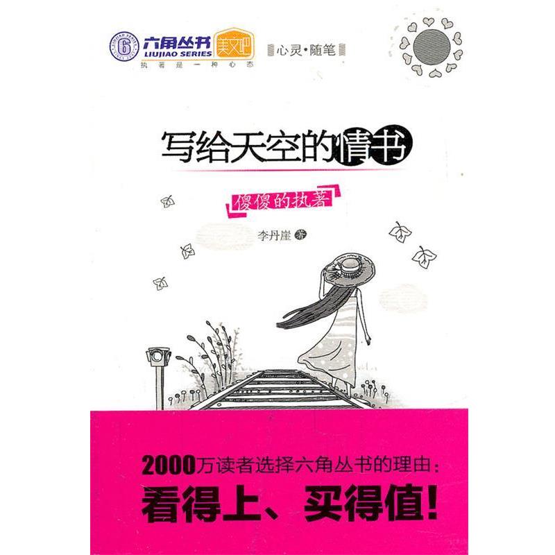 【正版书】 写给天空的情书 李丹崖 光明日报出版社