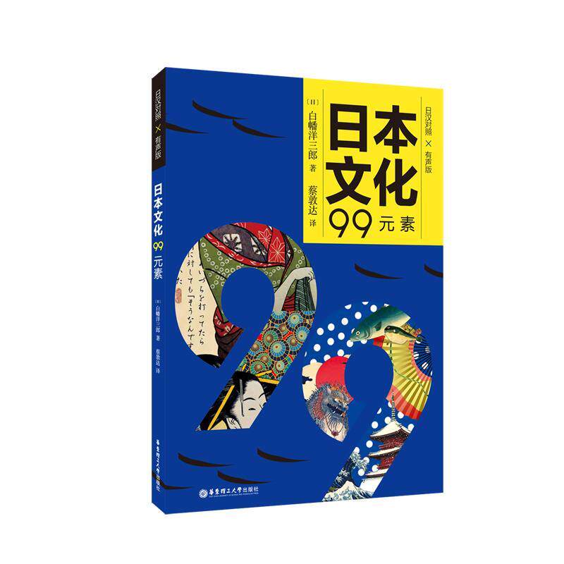【正版书】 日本文化99元素 ワニブックス 华东理工大学出版社