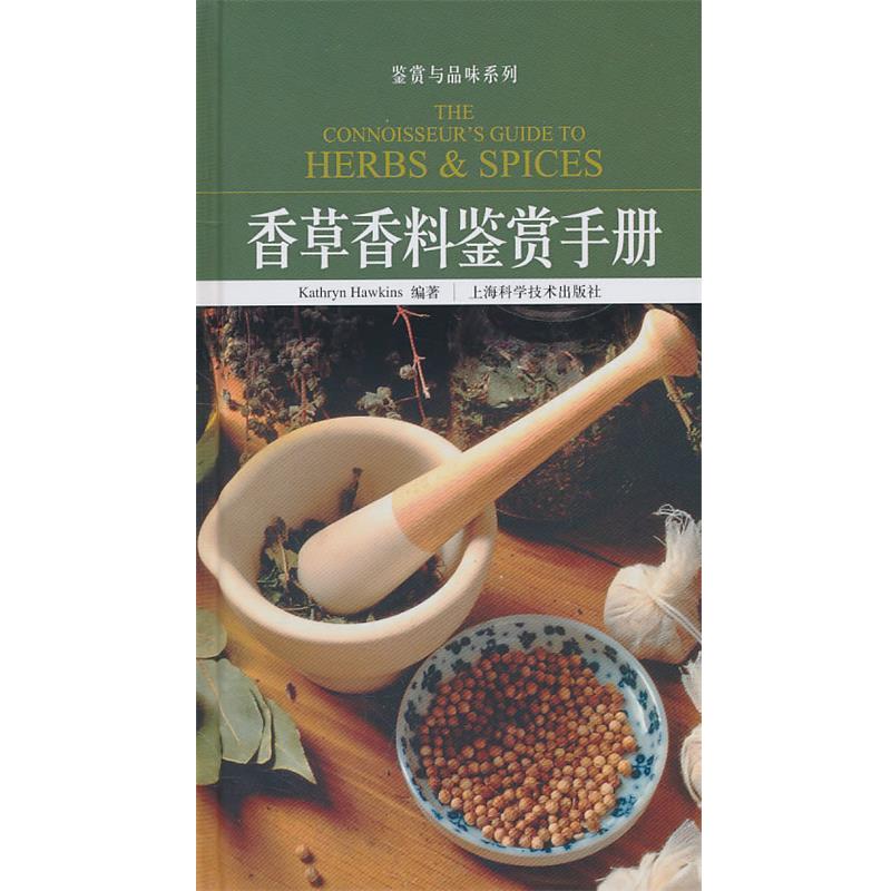 【正版书】 香草香料鉴赏手册 (英)霍金斯 编著 上海科学技术出版社