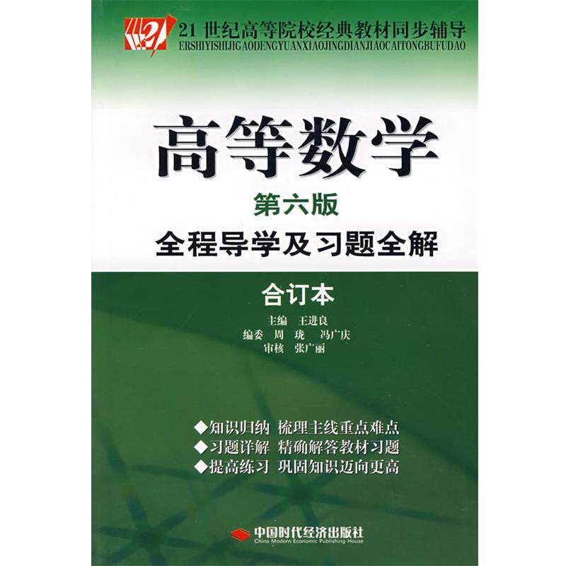 【正版书】 高等数学全程导学及习题全解 第六版 合订本 王进良 主编 中国时代经济出版社