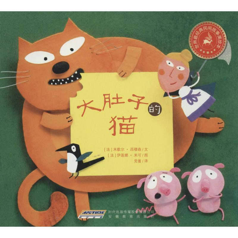 【正版书】 大肚子的猫 安徽教育出版社