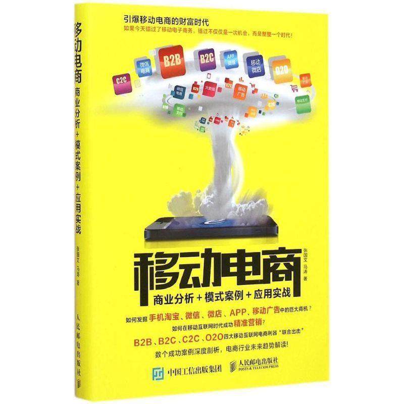 【正版书】 移动电商:商业分析＋模式案例＋应用实战 张国文 人民邮电出版社