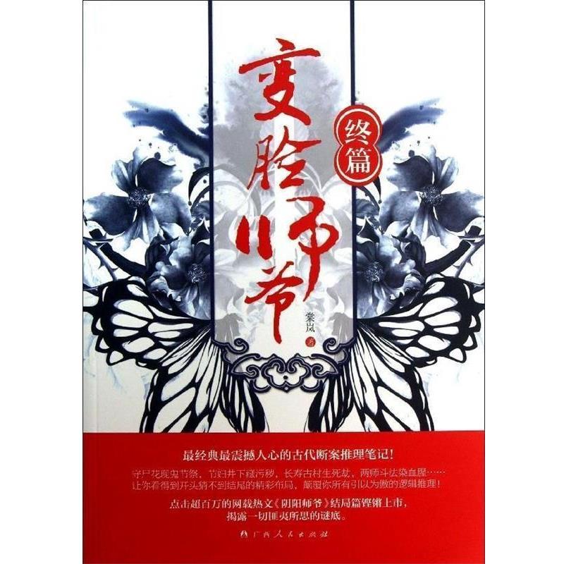 【正版书】 终篇-变脸师爷 棠岚 著 广西人民出版社