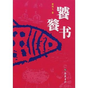 【正版书】 饕餮书 蔡珠儿　著 岳麓书社