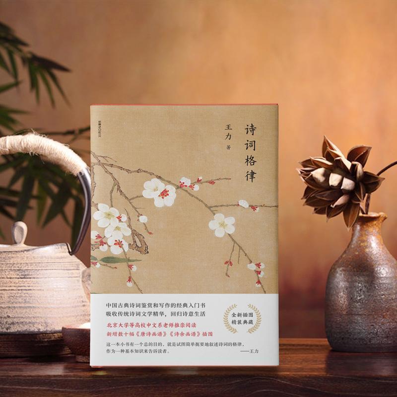 【正版书】 诗词格律 王力 浙江人民出版社