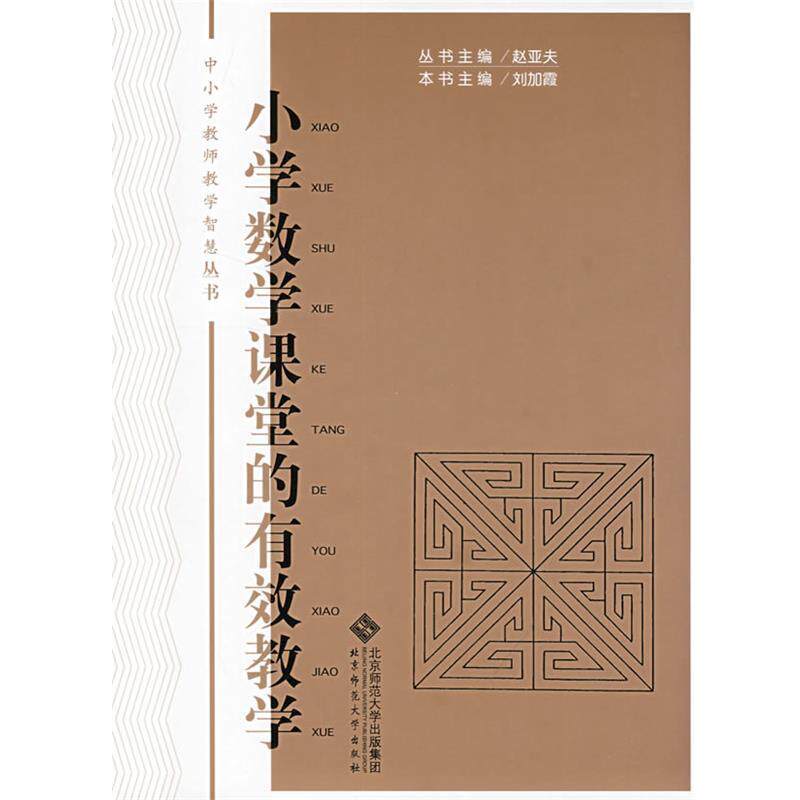 【正版书】 小学数学课堂的有效教学 刘加霞　主编 北京师范大学出版社