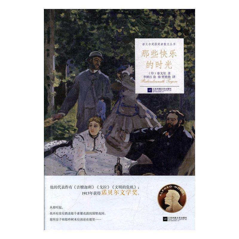 【正版书】 那些快乐的时光 [印]泰戈尔,李鲜红,涂帅,贾艳艳 江苏凤凰文艺出版社
