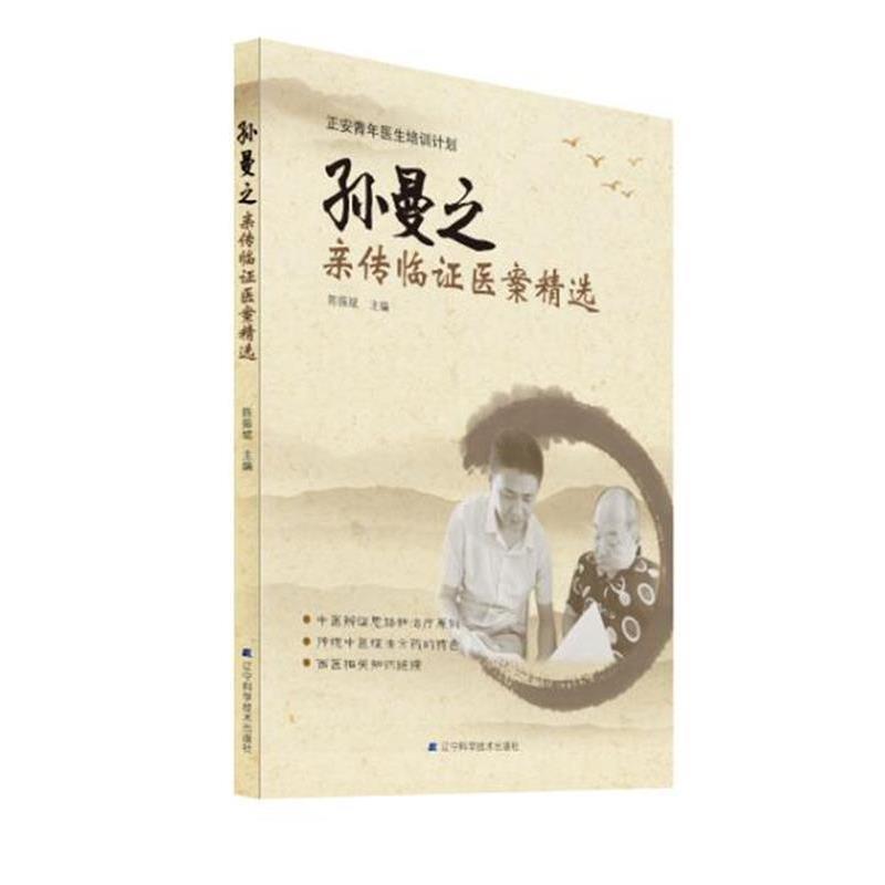 【正版书】 孙曼之亲传临证医案精选 陈振斌 著 辽宁科学技术出版社