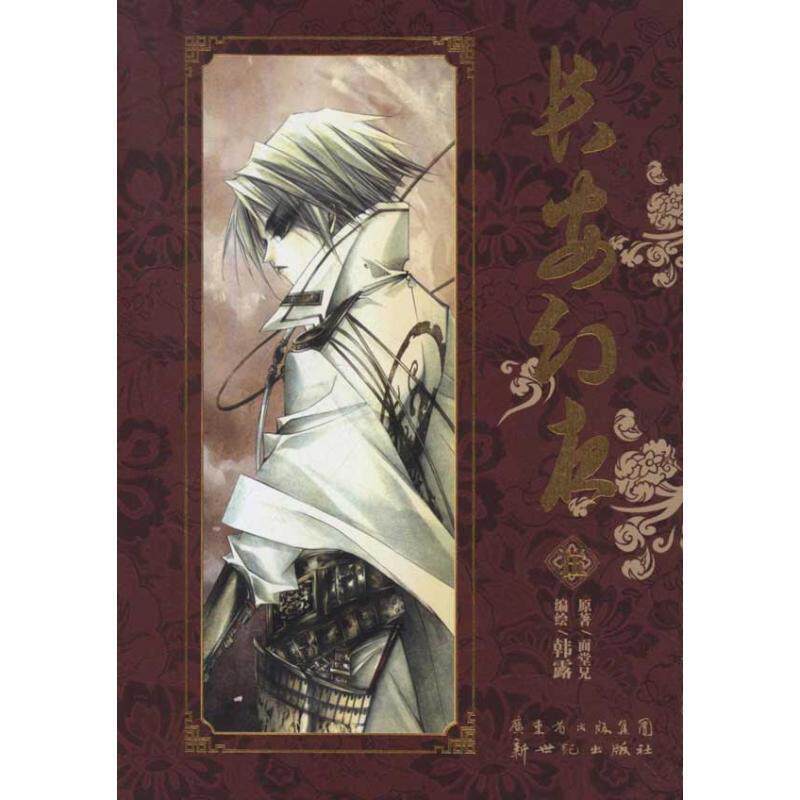 【正版书】 长安幻夜5 韩露 编绘 新世纪出版社图片
