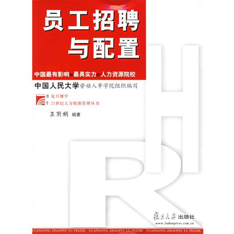 【正版书】 员工招聘与配置 王丽娟 主编 复旦大学出版社