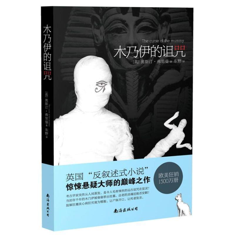 【正版书】 木乃伊的诅咒 (英)弗里曼　著,东野　译 南海出版公司