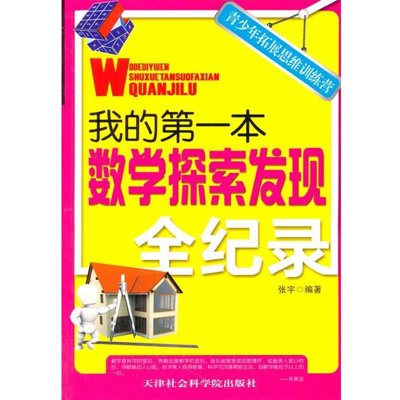 【正版书】 中小学生阅读系列之青少年拓展思维训练营--我的本数学探索发现全纪录 张宇 天津社会科学院出版社